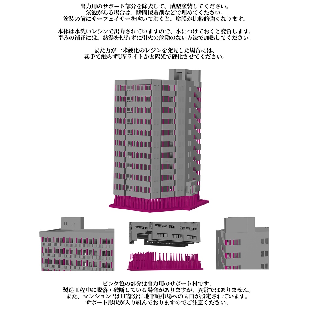 1/700マンション 4種