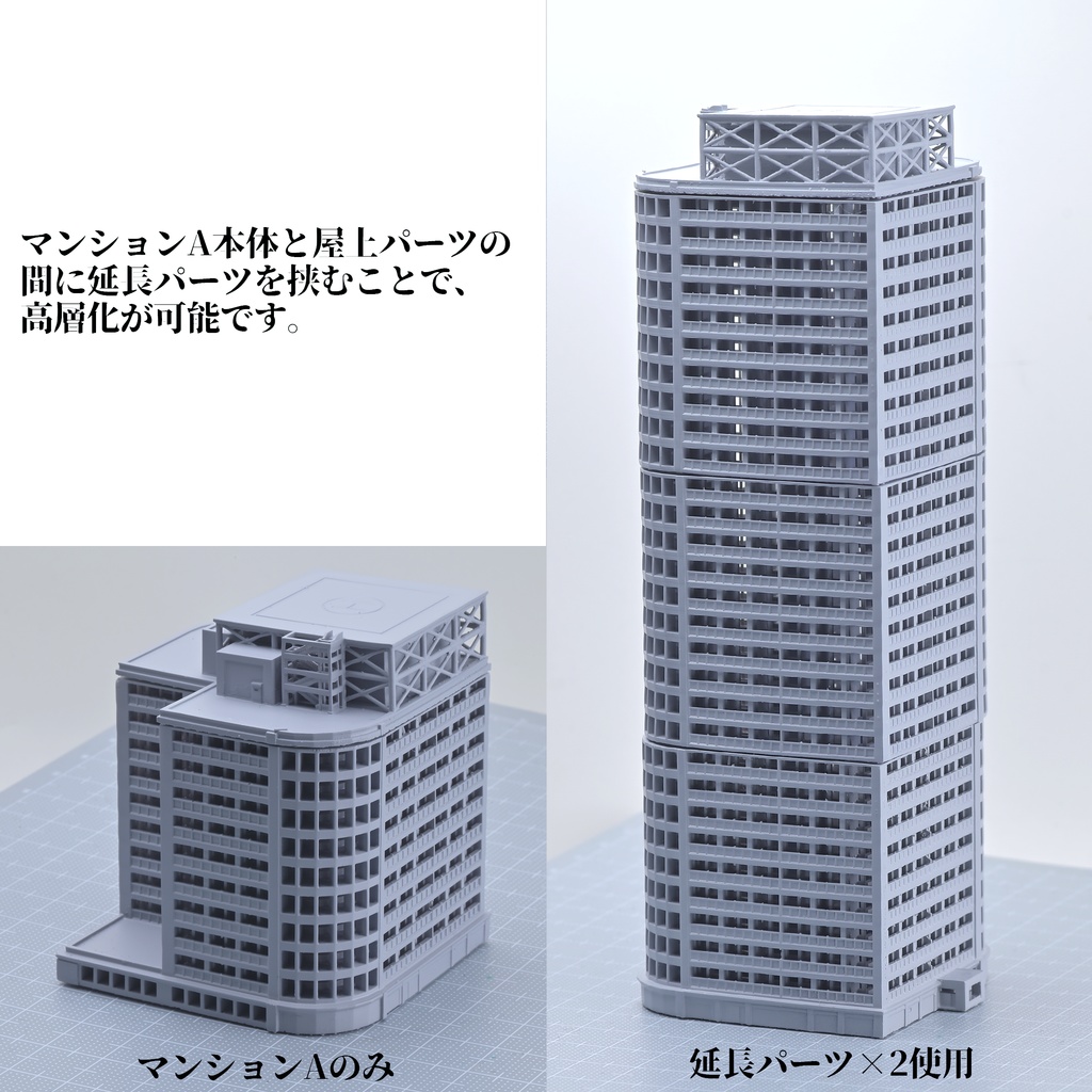 1/700 モジュール式マンションA