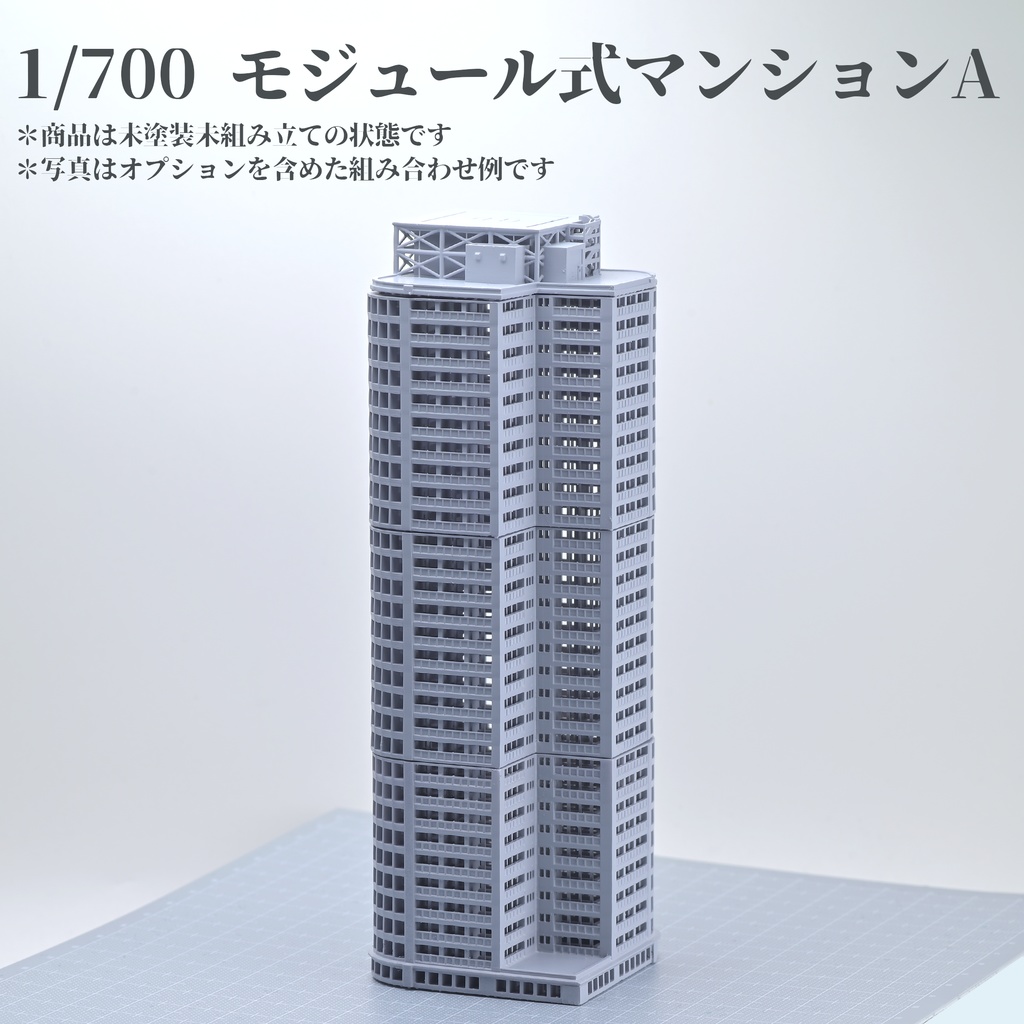 1/700 モジュール式マンションA