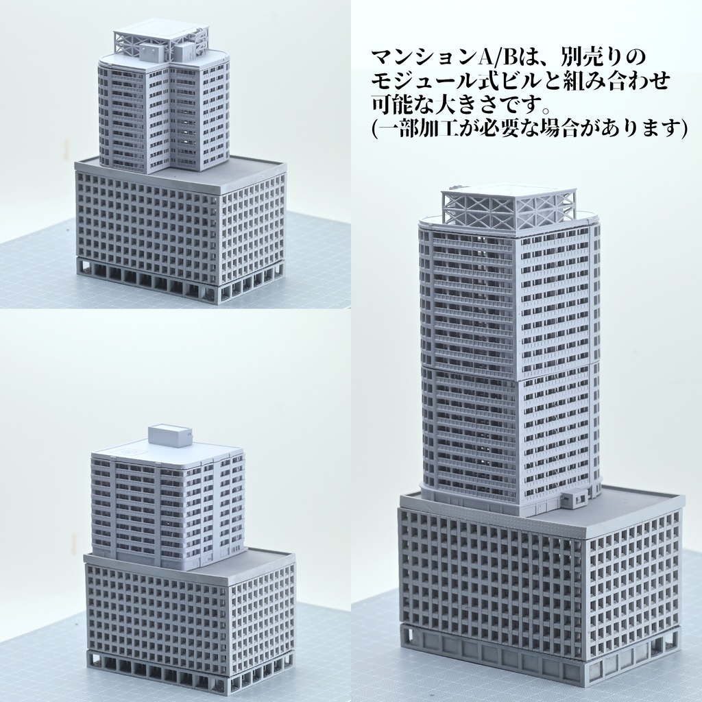 1/700 モジュール式マンションA
