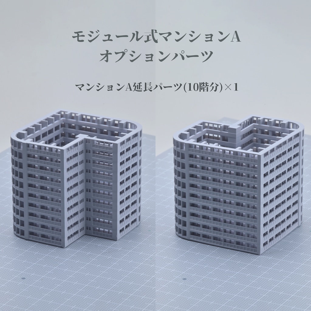 1/700 モジュール式マンションA