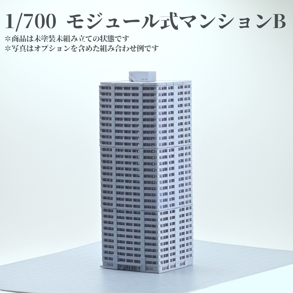 1/700 モジュール式マンションB