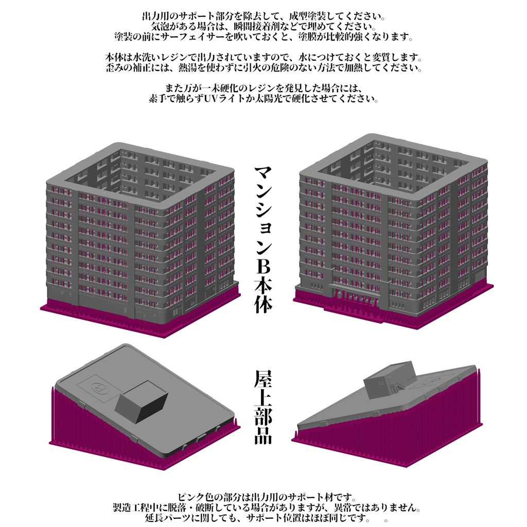 1/700 モジュール式マンションB