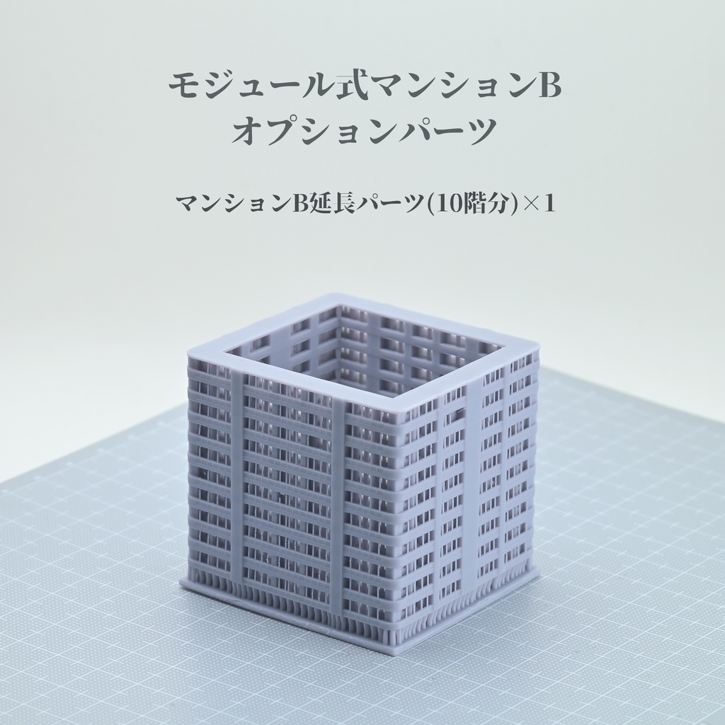 1/700 モジュール式マンションB