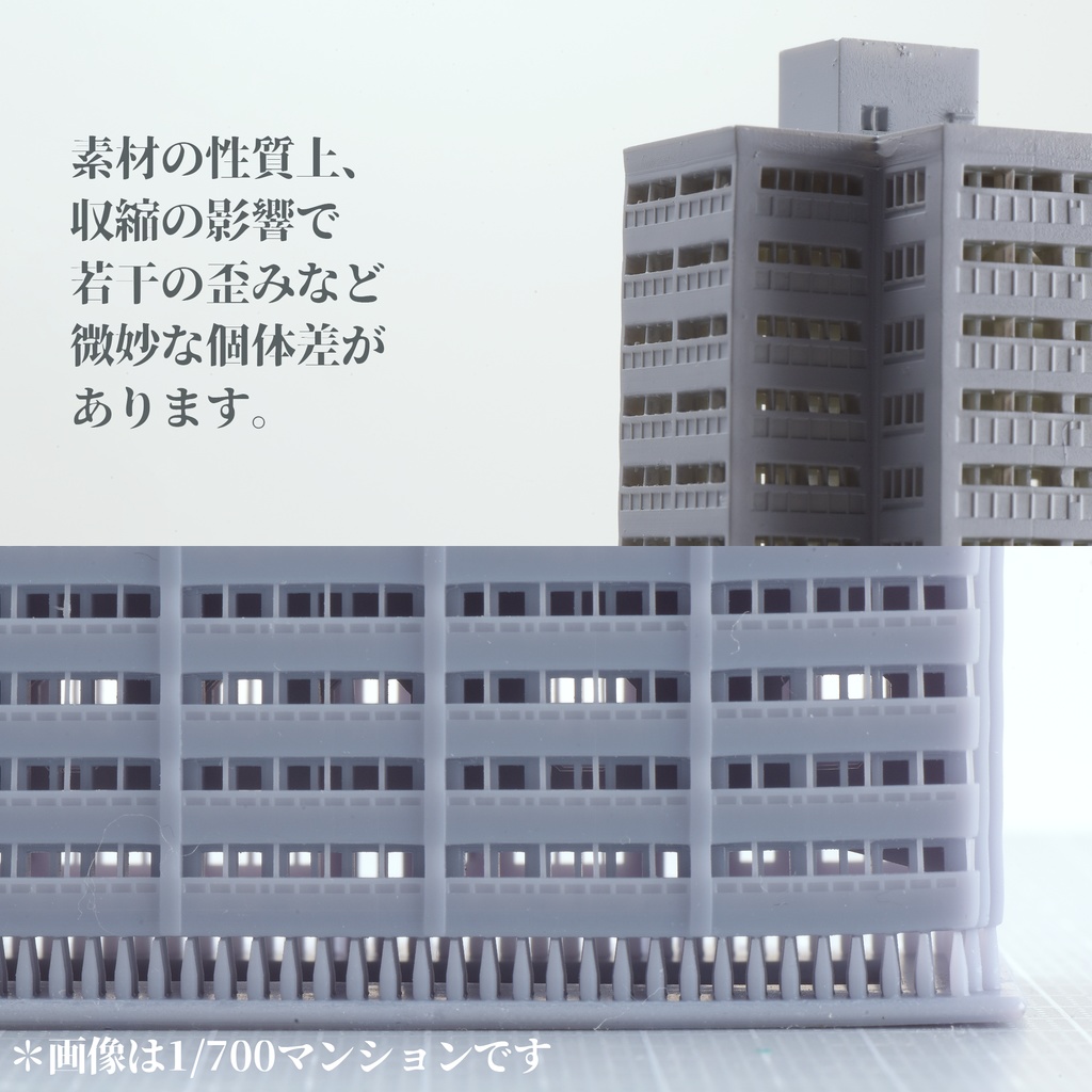 1/700 モジュール式マンションB