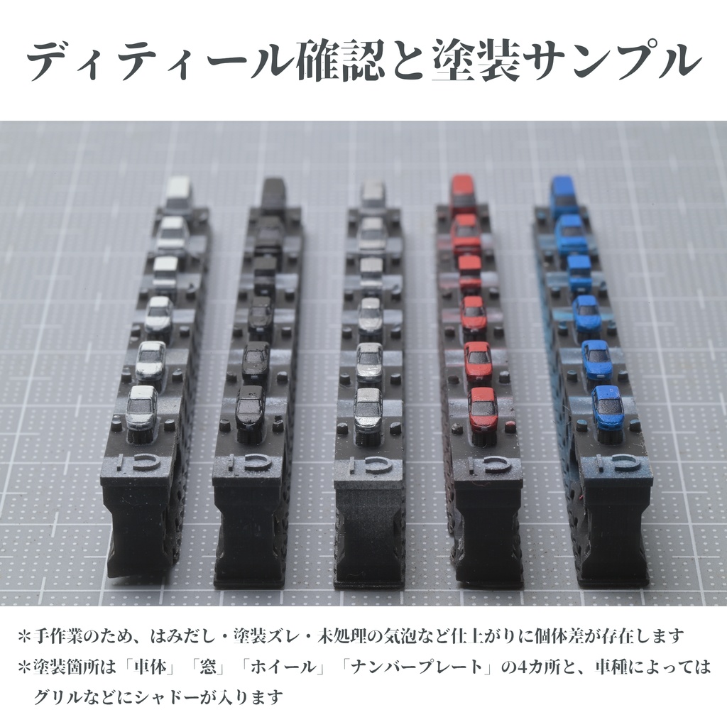 1/700 乗用車セット(塗装済み・無塗装)