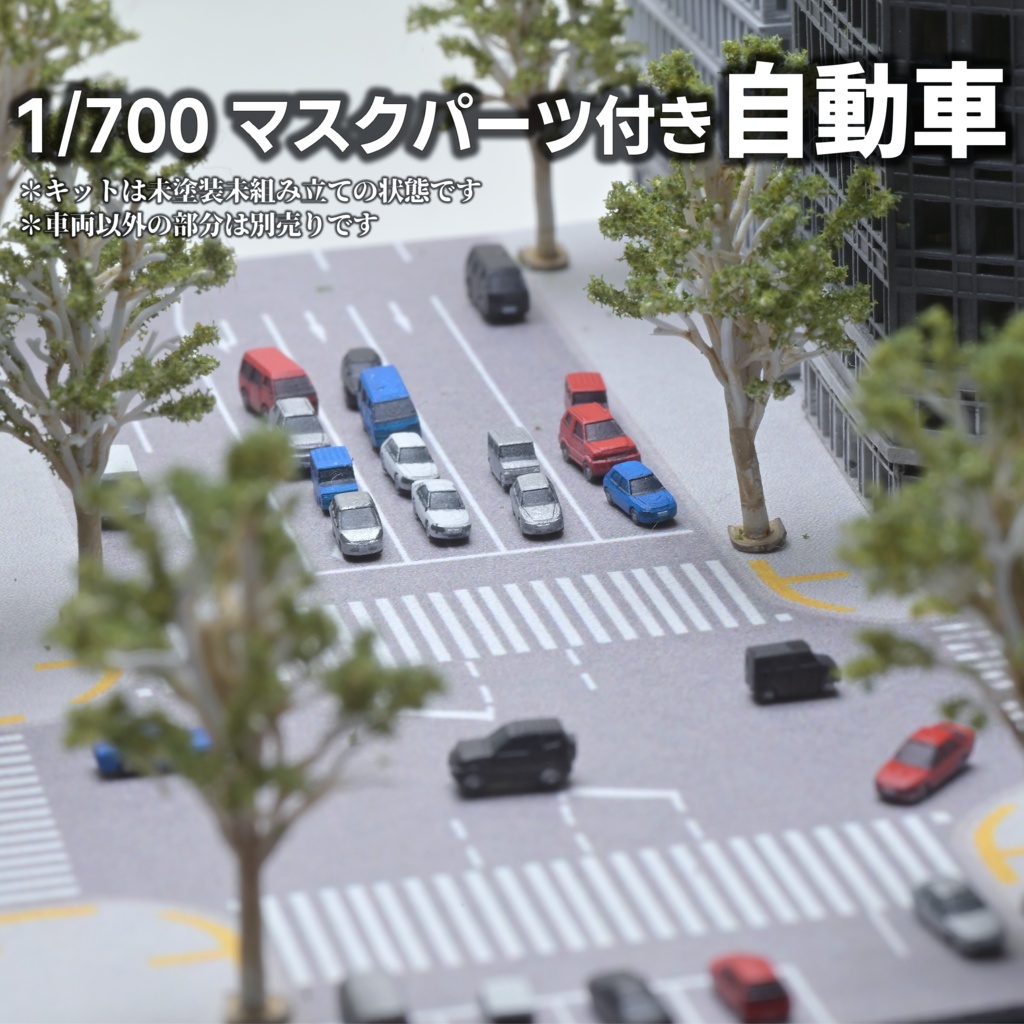 1/700 マスクパーツ付き自動車(旧1/700乗用車仕様変更)