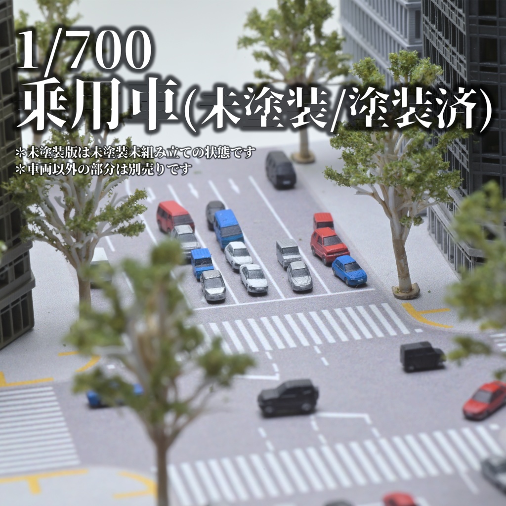 1/700 乗用車セット(塗装済み・無塗装)