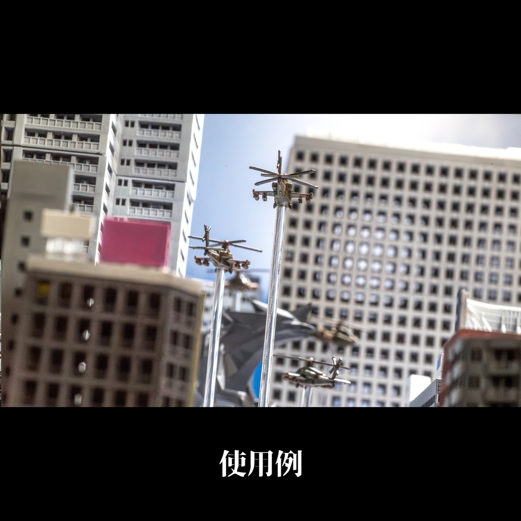 1/700 対巨大生物攻撃ヘリ(3機セット)