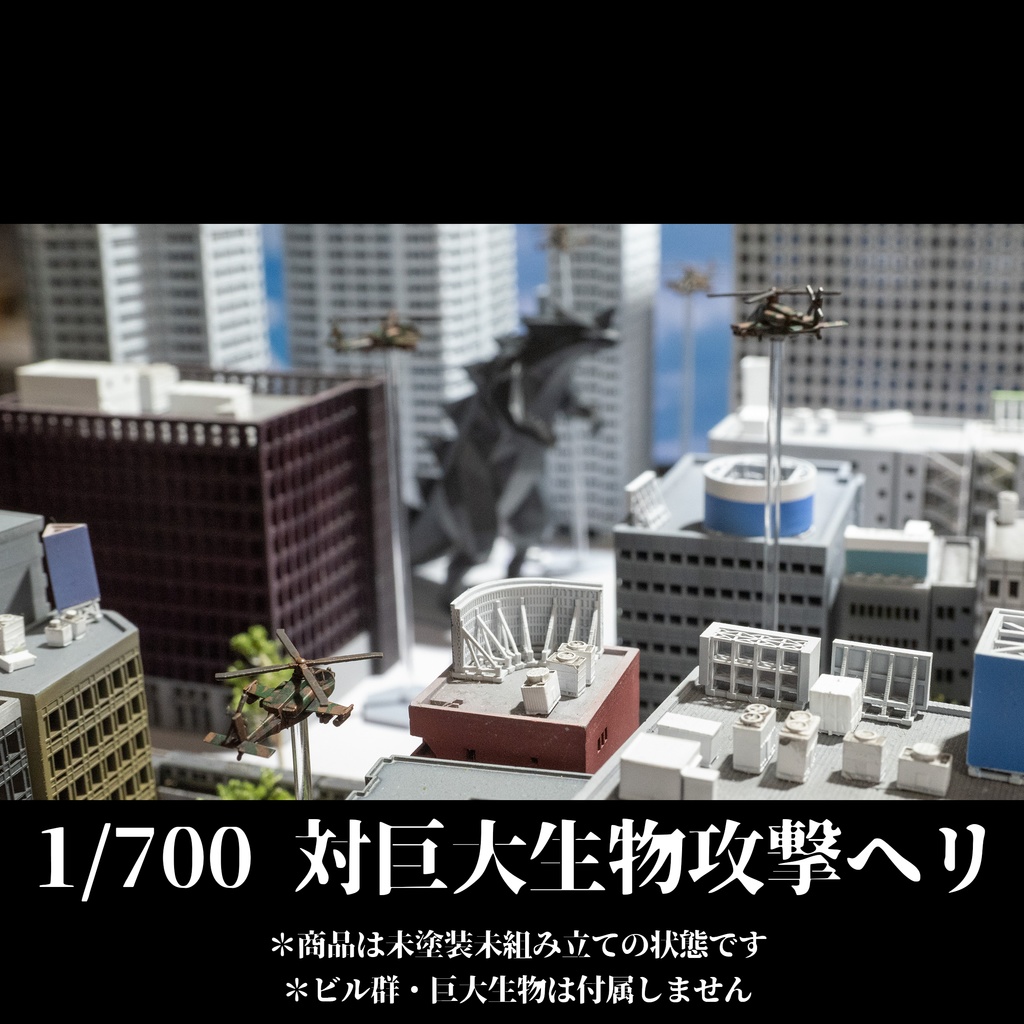 1/700　対巨大生物攻撃ヘリ(３機セット)