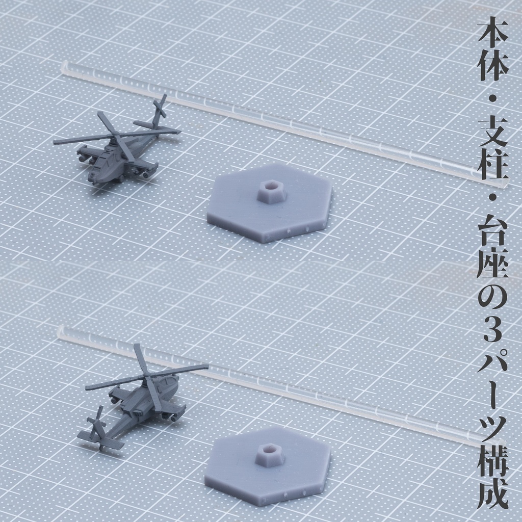1/700 対巨大生物攻撃ヘリ(3機セット)