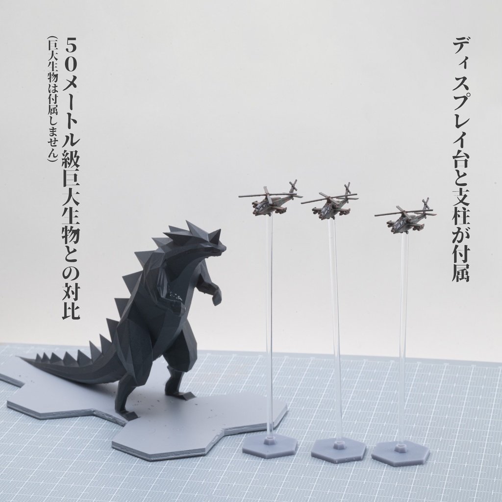 1/700 対巨大生物攻撃ヘリ(3機セット)