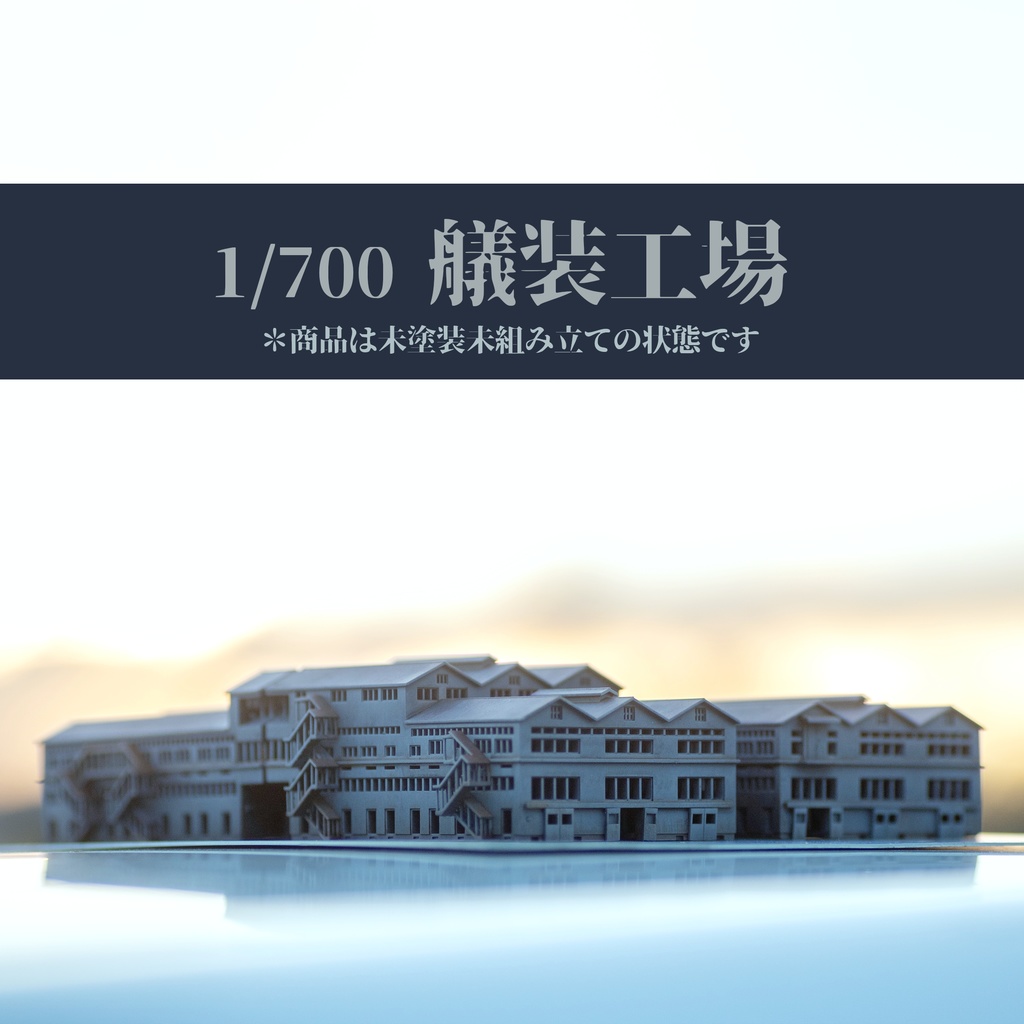 1/700艤装工場