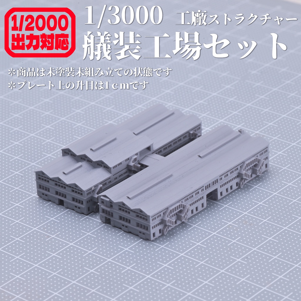 1/3000　艤装工場セット【改1】