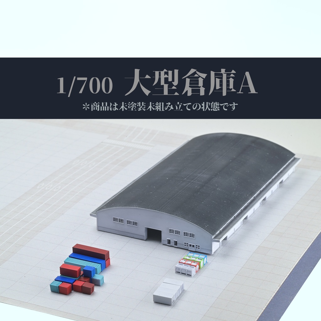 1/700大型倉庫A