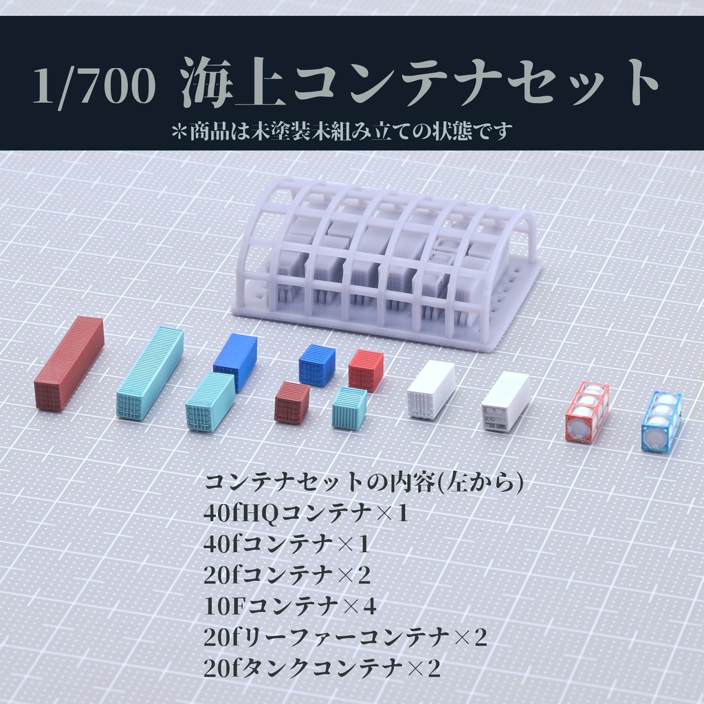 1/700 iso規格海上コンテナ