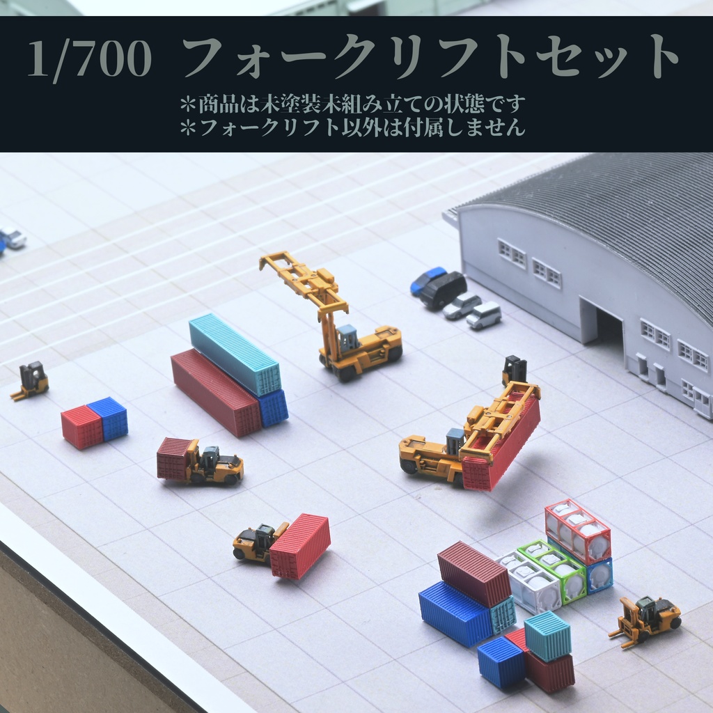 1/700 フォークリフトセット