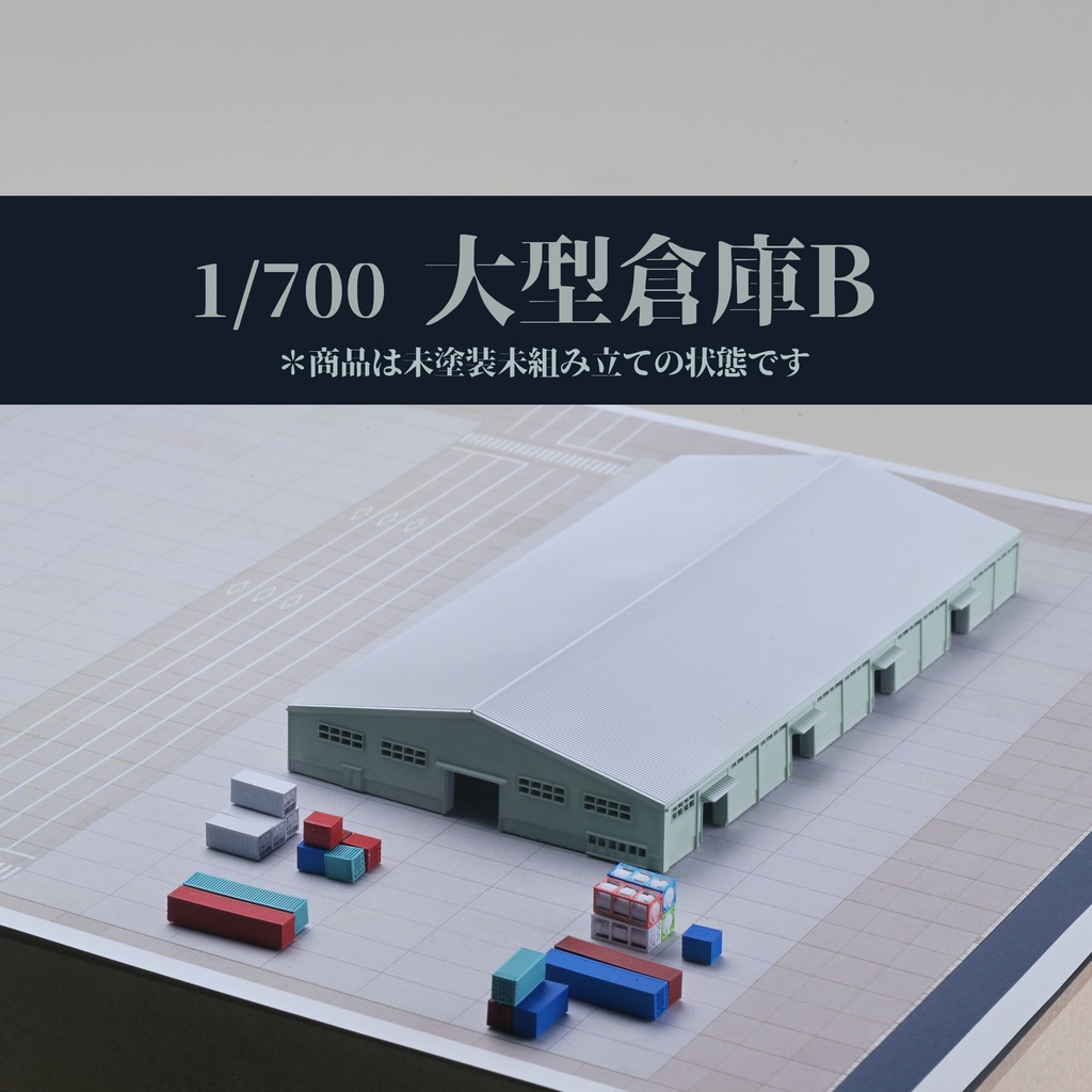 1/700大型倉庫B