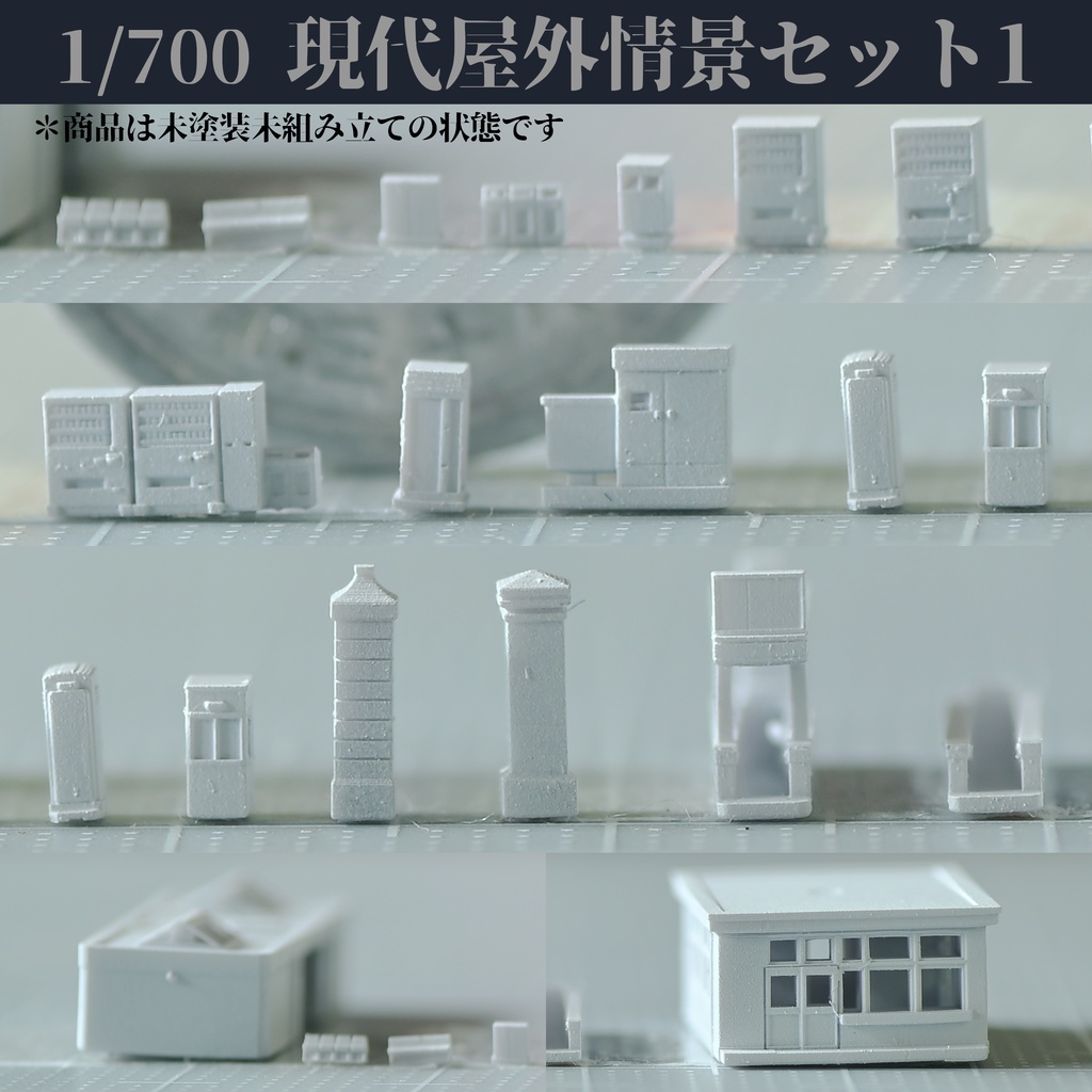 1/700 現代野外情景セット1