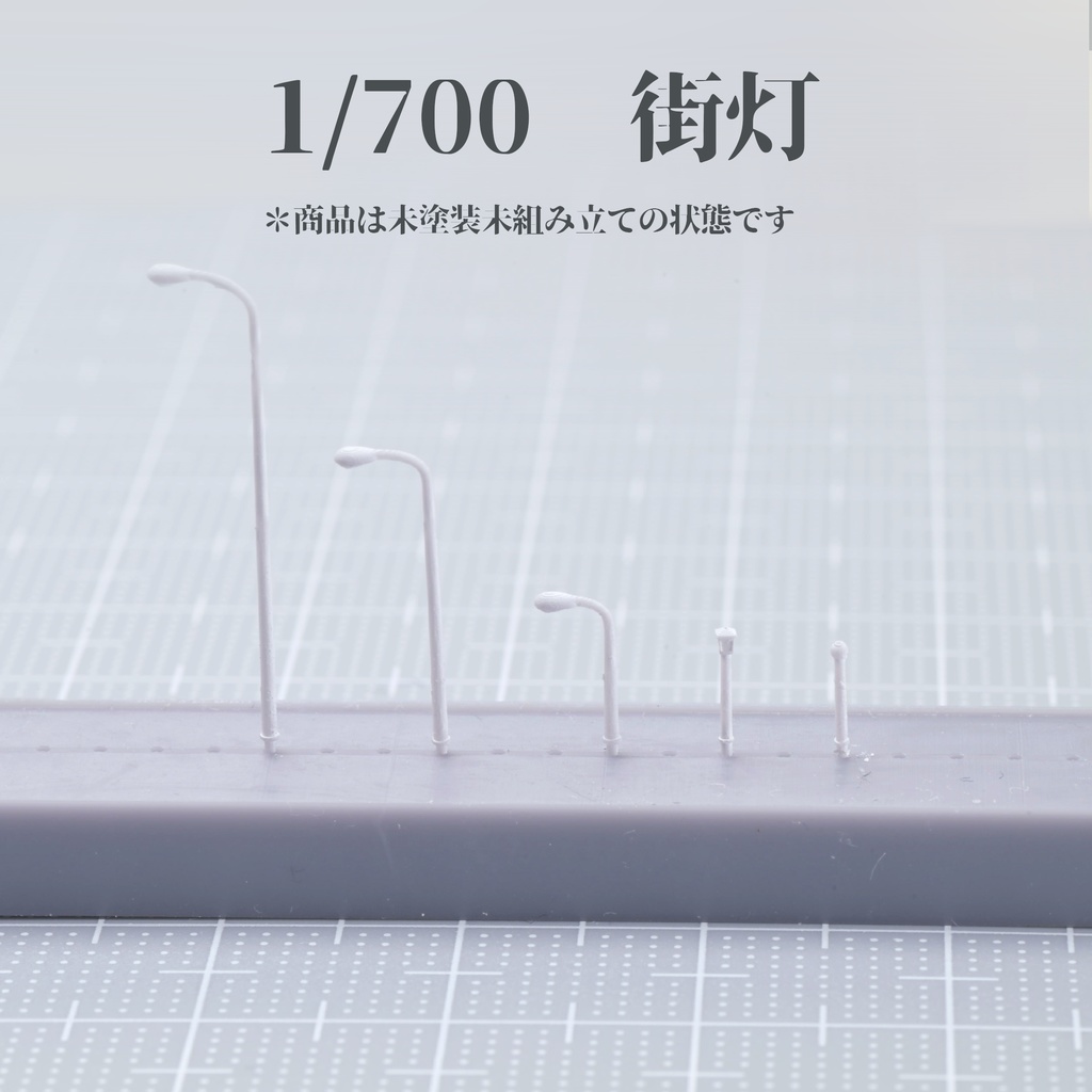 1/700街灯1
