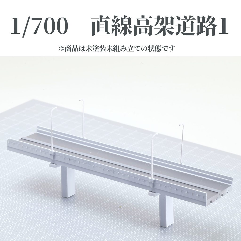 1/700直線高架道路1