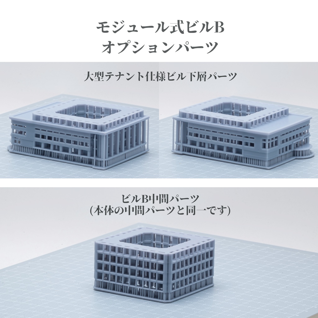 1/700モジュール式ビルB