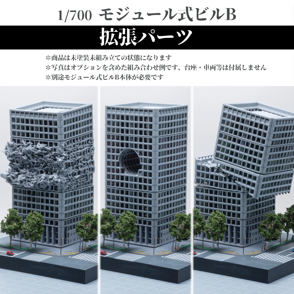 1/700モジュール式ビルB 拡張パーツ