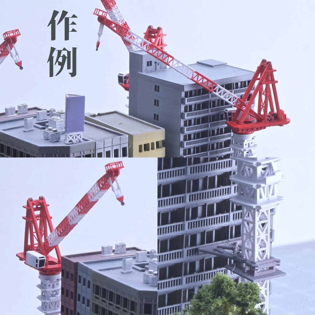 1/700 タワークレーン