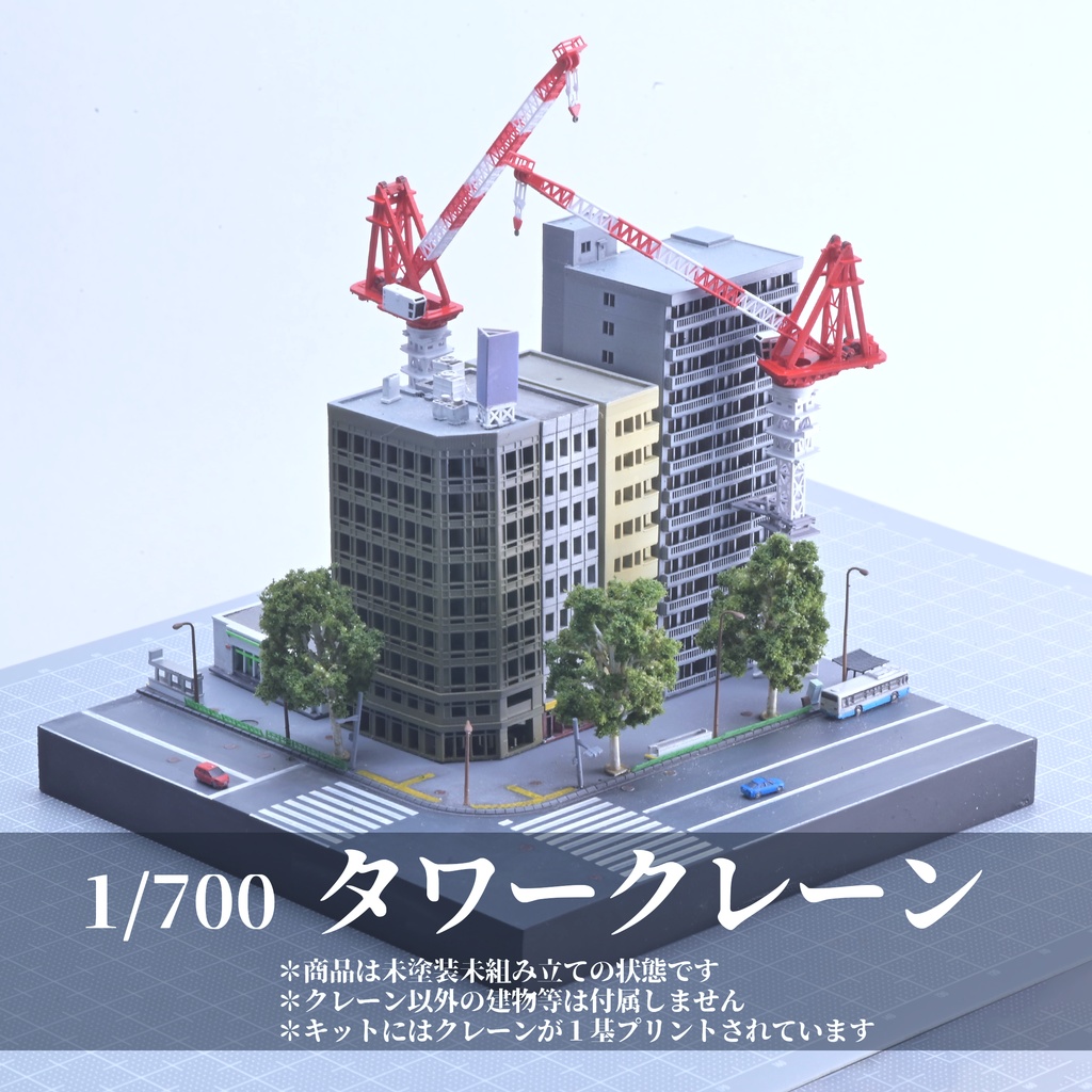1/700　タワークレーン