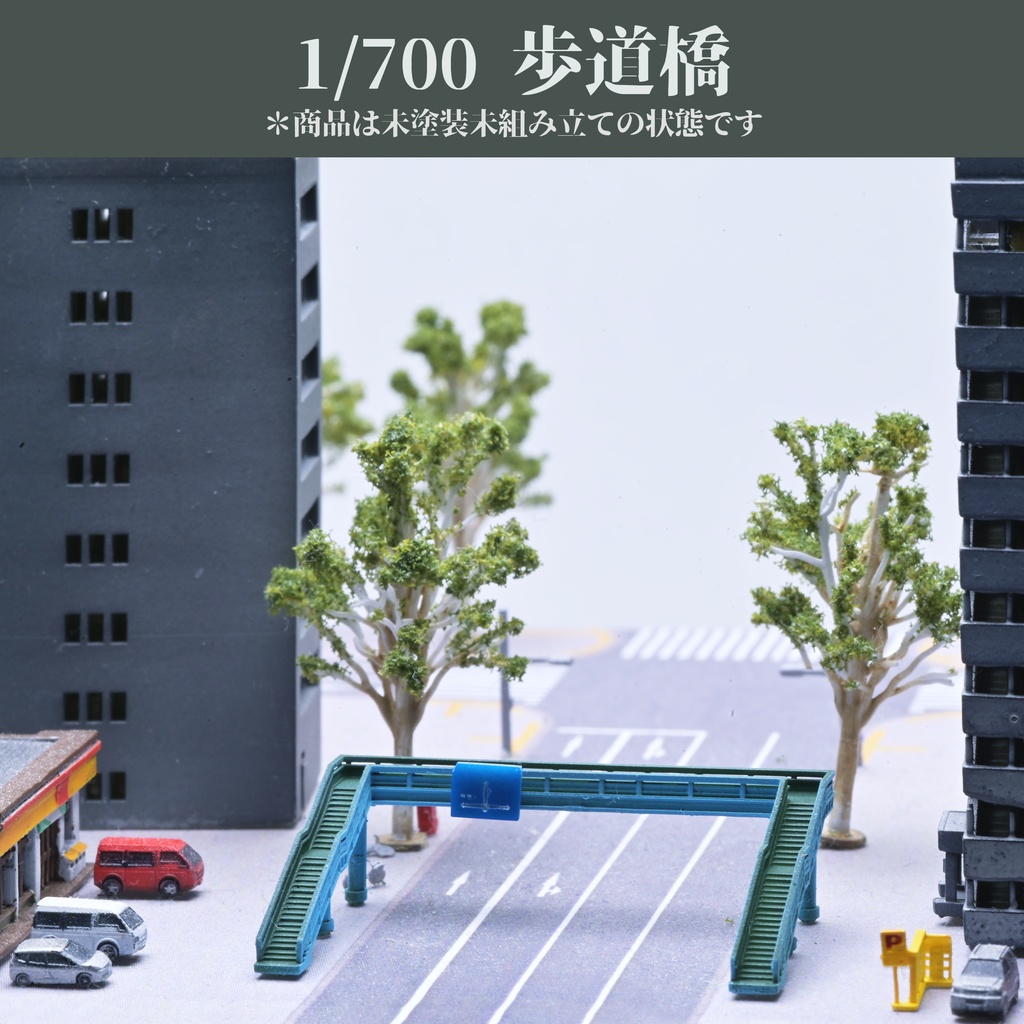 1/700歩道橋