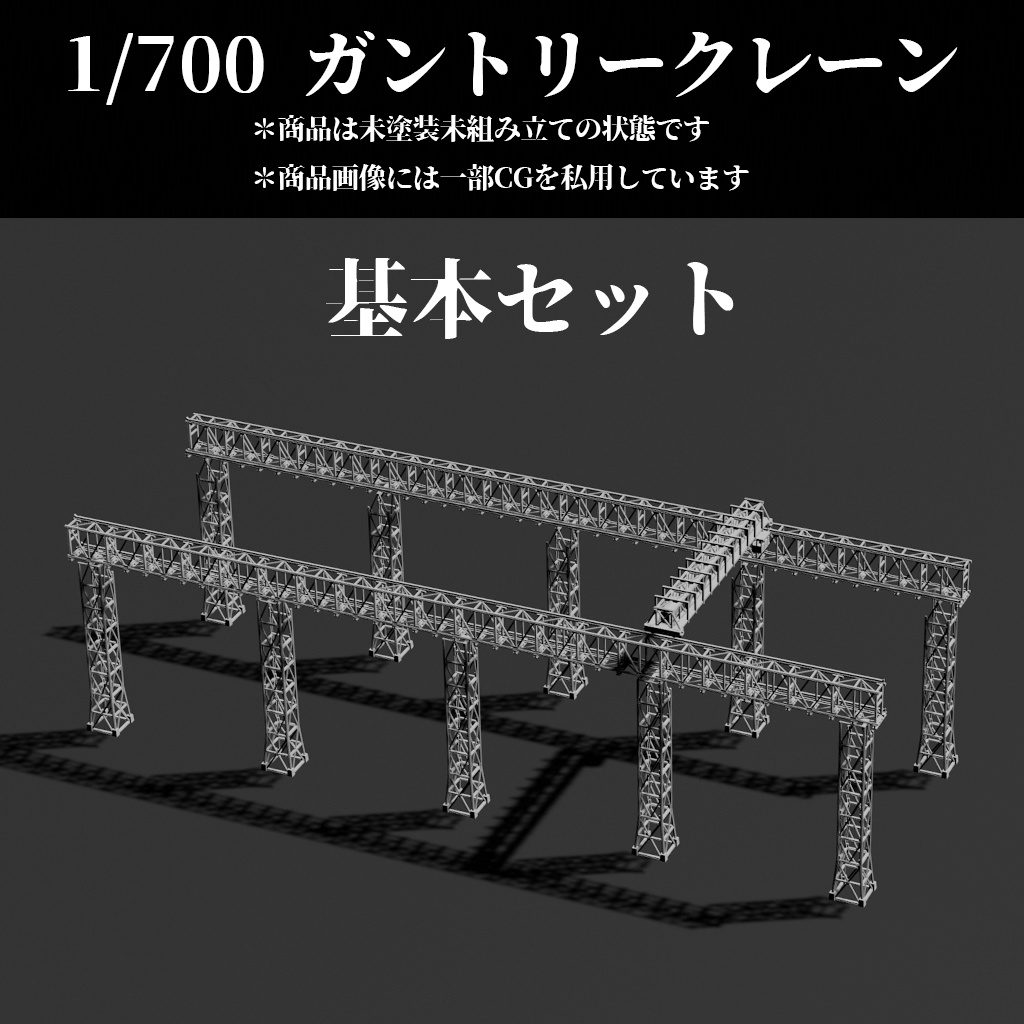 1/700 ガントリークレーン・基本セット