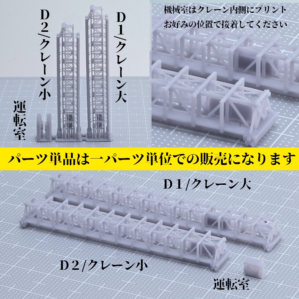 1/700 ガントリークレーン・パーツ単品