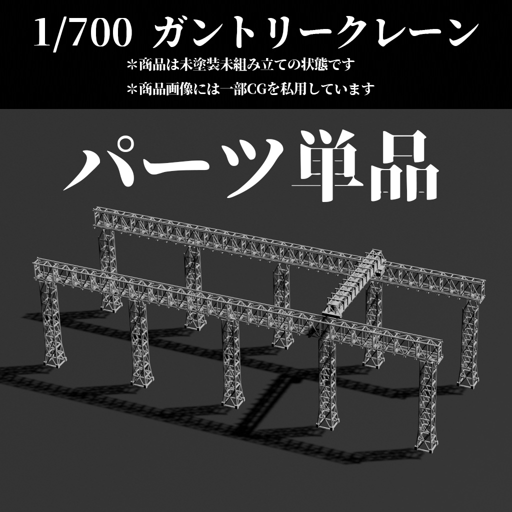 1/700 ガントリークレーン・パーツ単品
