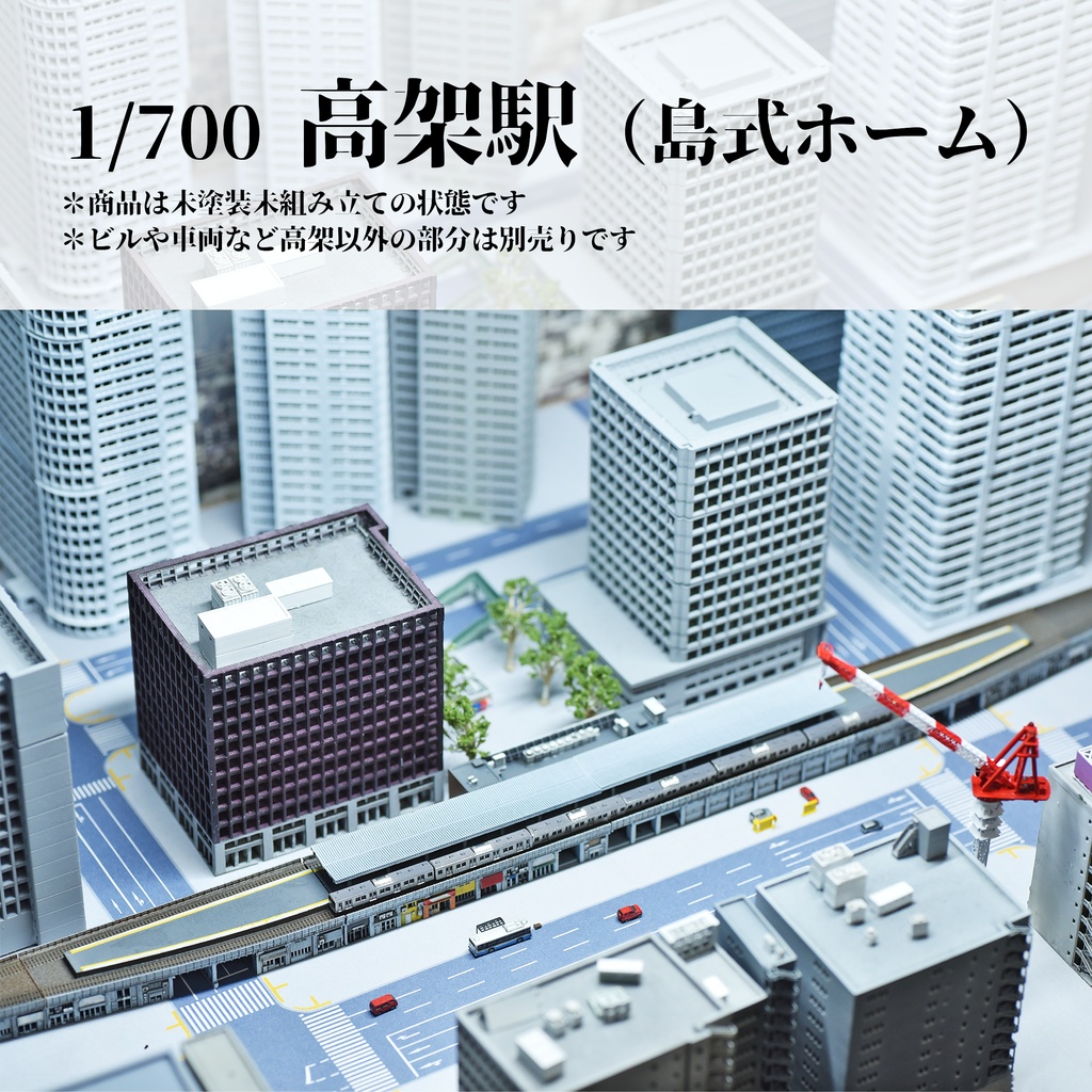 1/700 高架駅(島式ホーム)