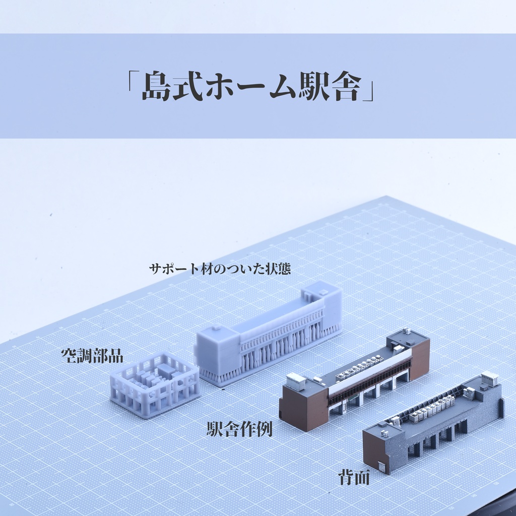 1/700 高架駅(島式ホーム)