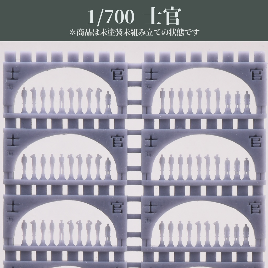 1/700　士官