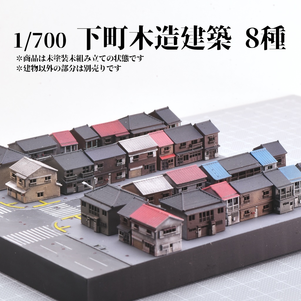 1/700下町木造建築 8種