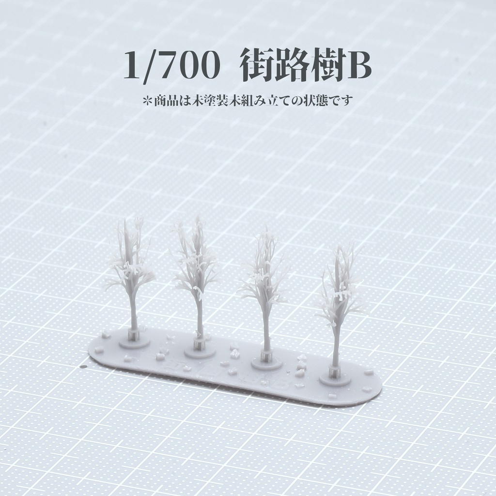 1/700街路樹B