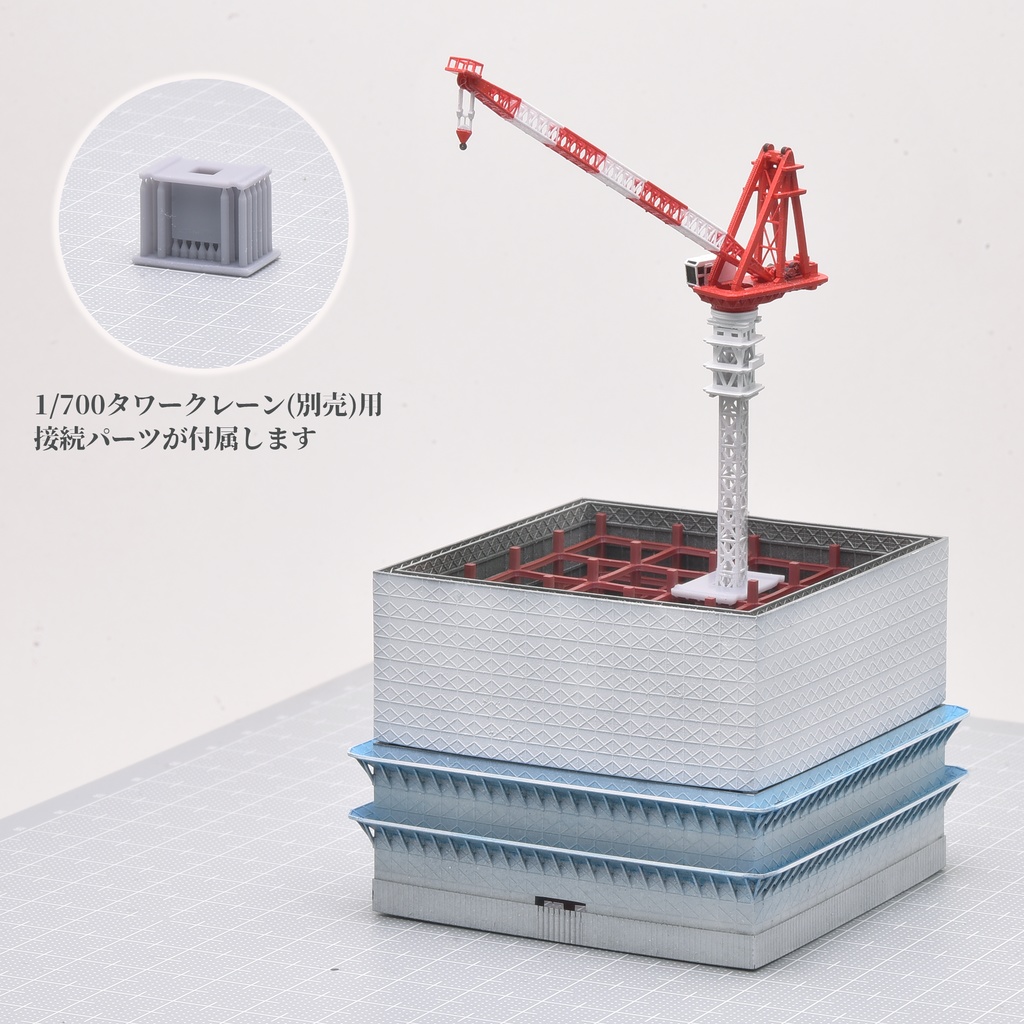 1/700建設中のビルA