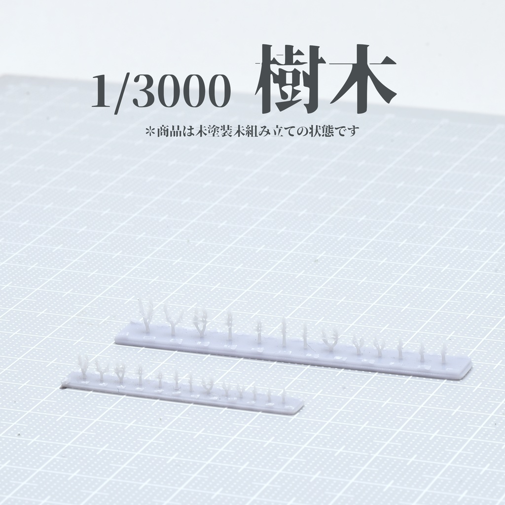 1/3000樹木(リクエスト品)