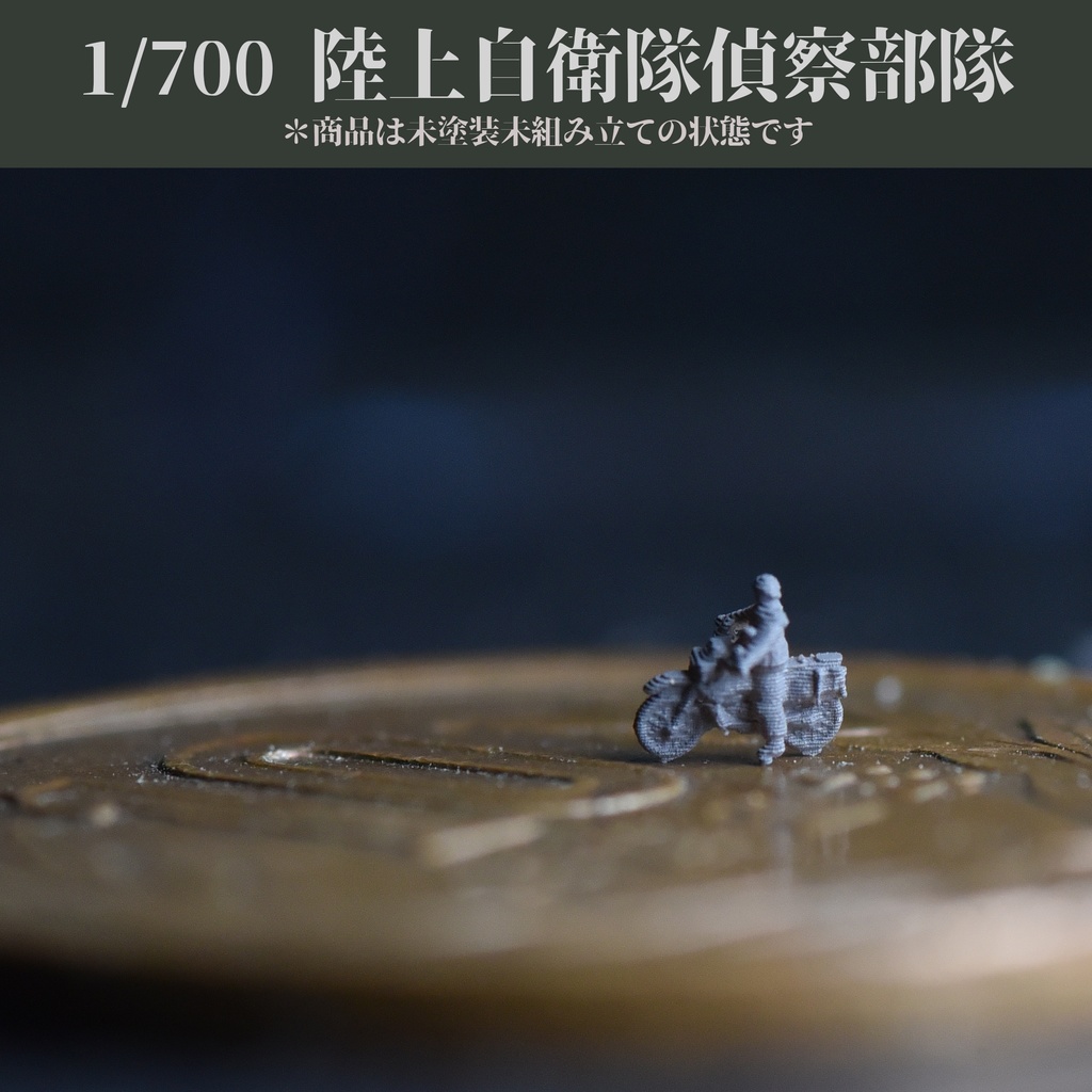 1/700 陸上自衛隊偵察部隊