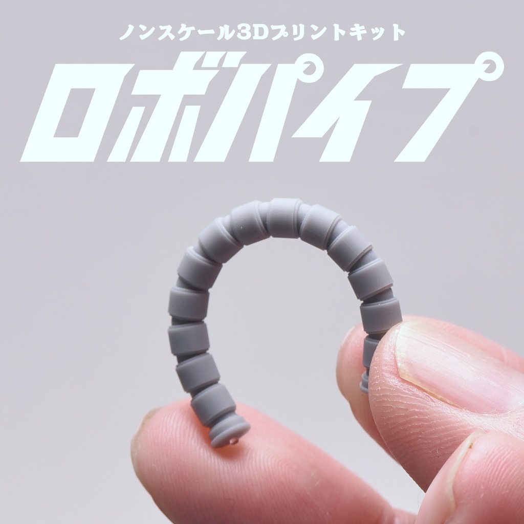 自由可動ロボパイプ Ver.β2