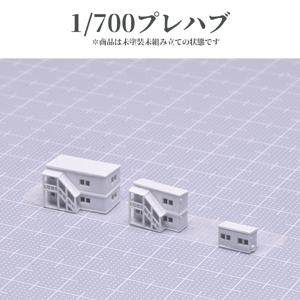 1/700プレハブ