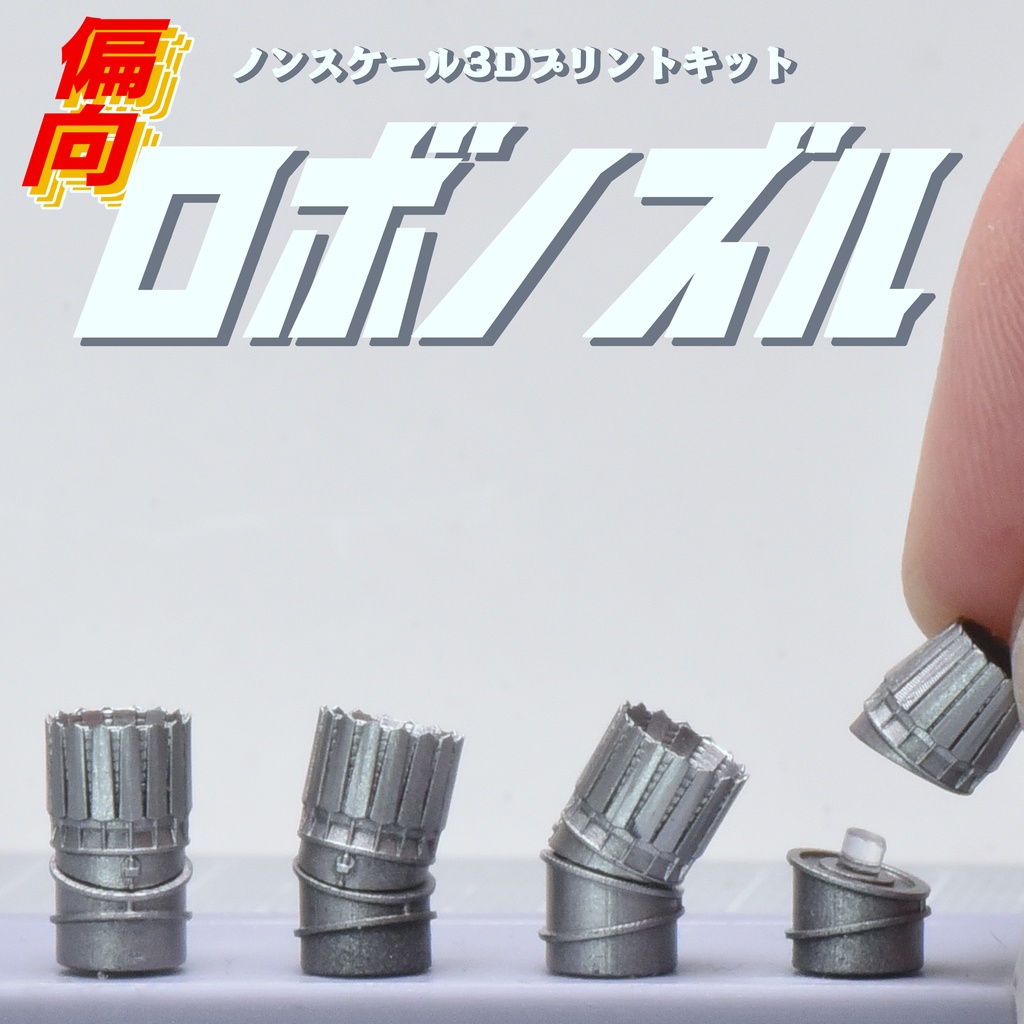 偏向ロボノズル