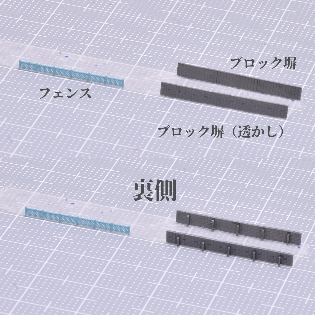 1/700フェンス・ブロック塀