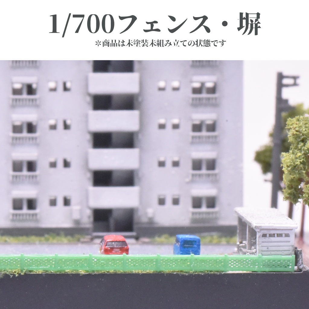 1/700フェンス・ブロック塀