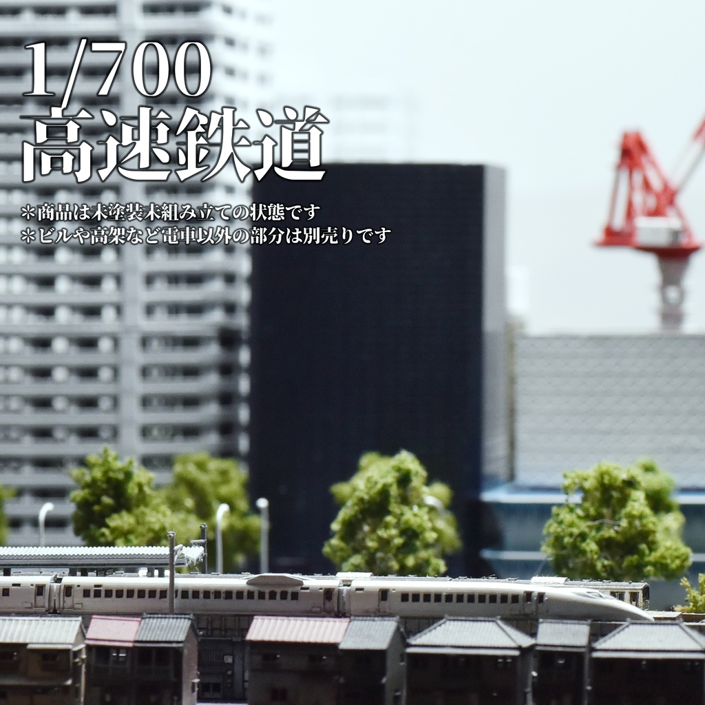 1/700高速鉄道