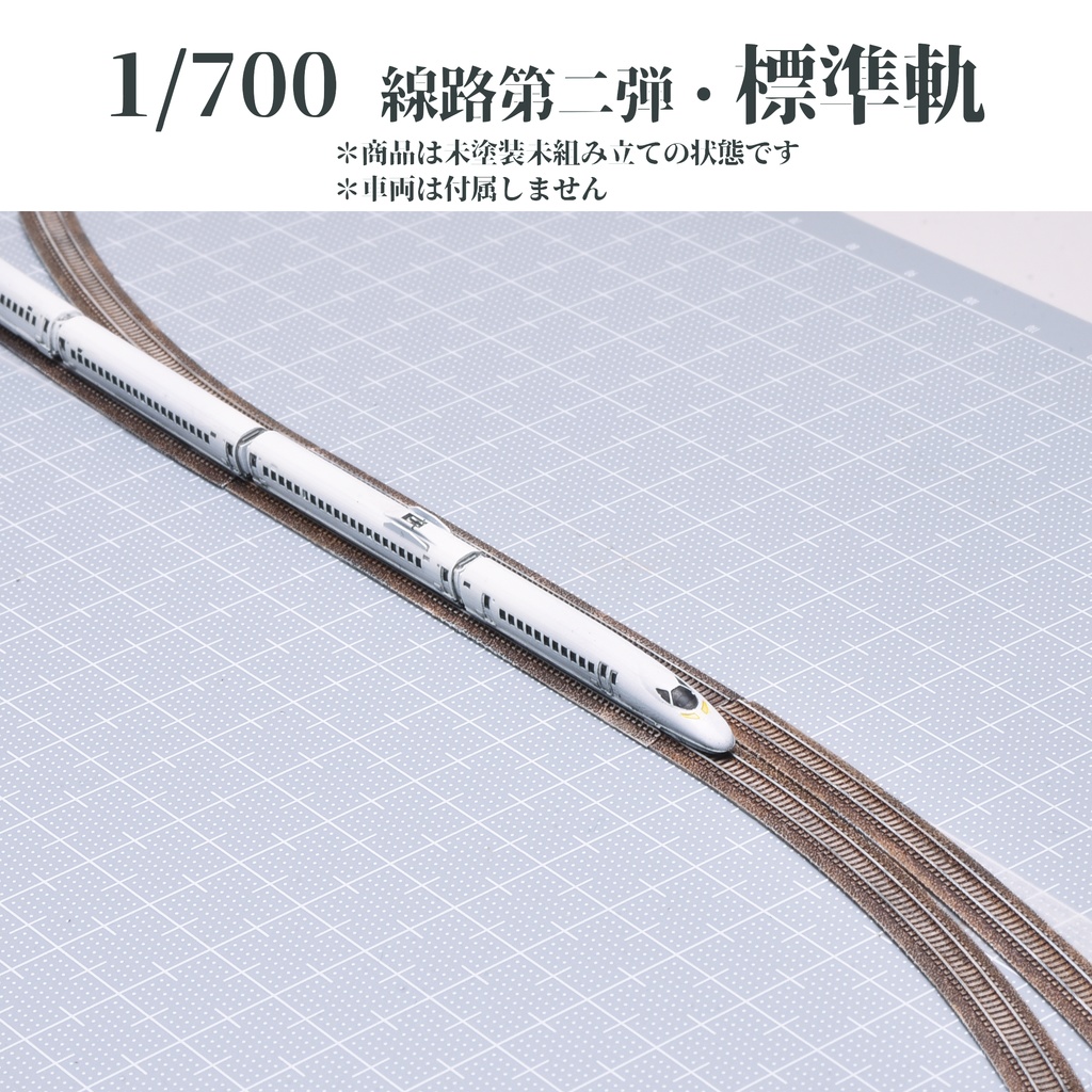 1/700線路第二弾(標準軌)