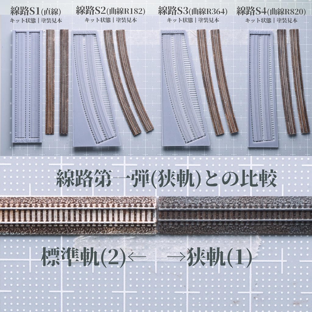 1/700線路第二弾(標準軌)