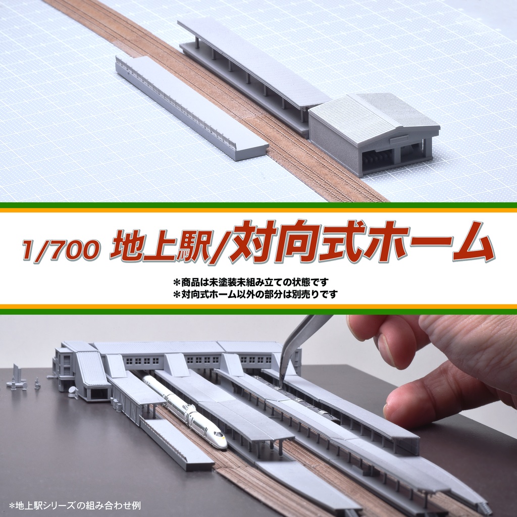 1/700地上駅/対向式ホーム